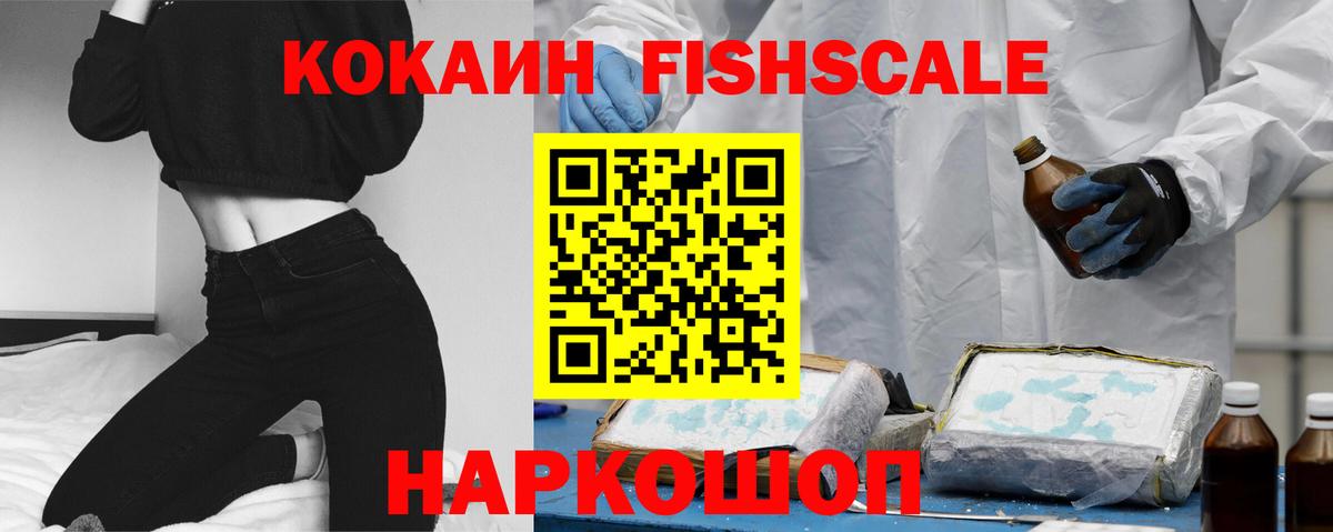 КОКАИН Fish Scale Белореченск