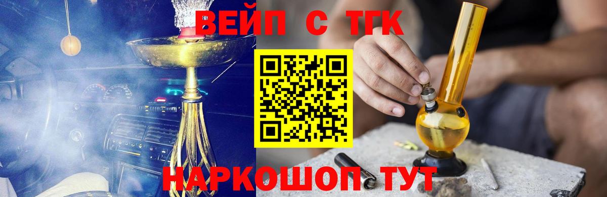 ТГК вейп Белореченск
